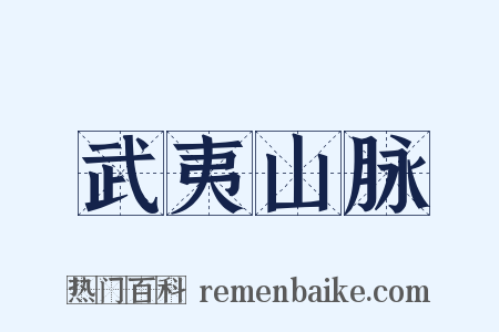武夷山脉是什么意思的图片